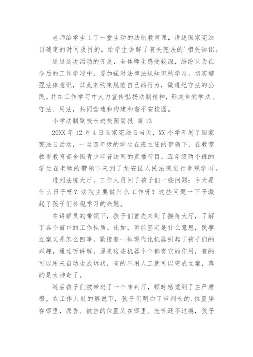 小学法制副校长进校园简报.docx