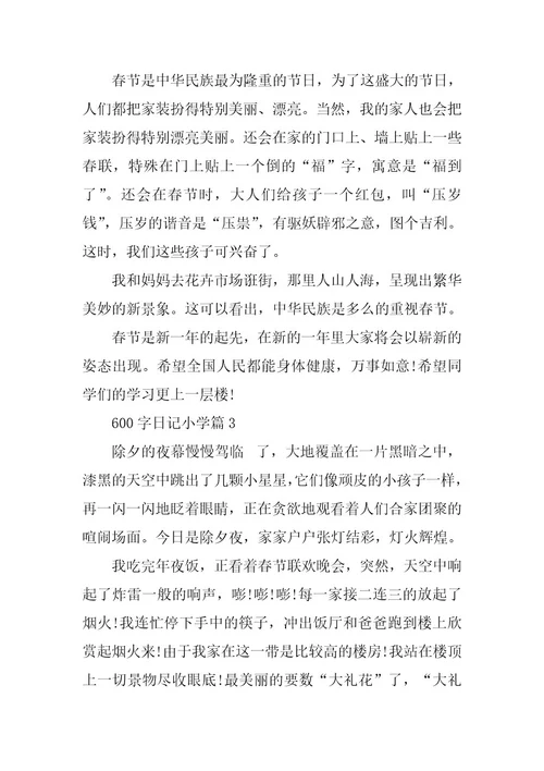 2024年600字日记小学