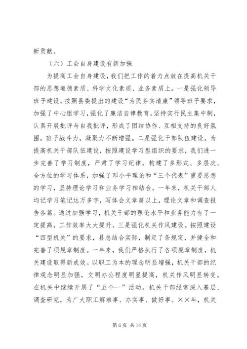 在县总工会全委（扩大）会议上的工作报告 (3).docx