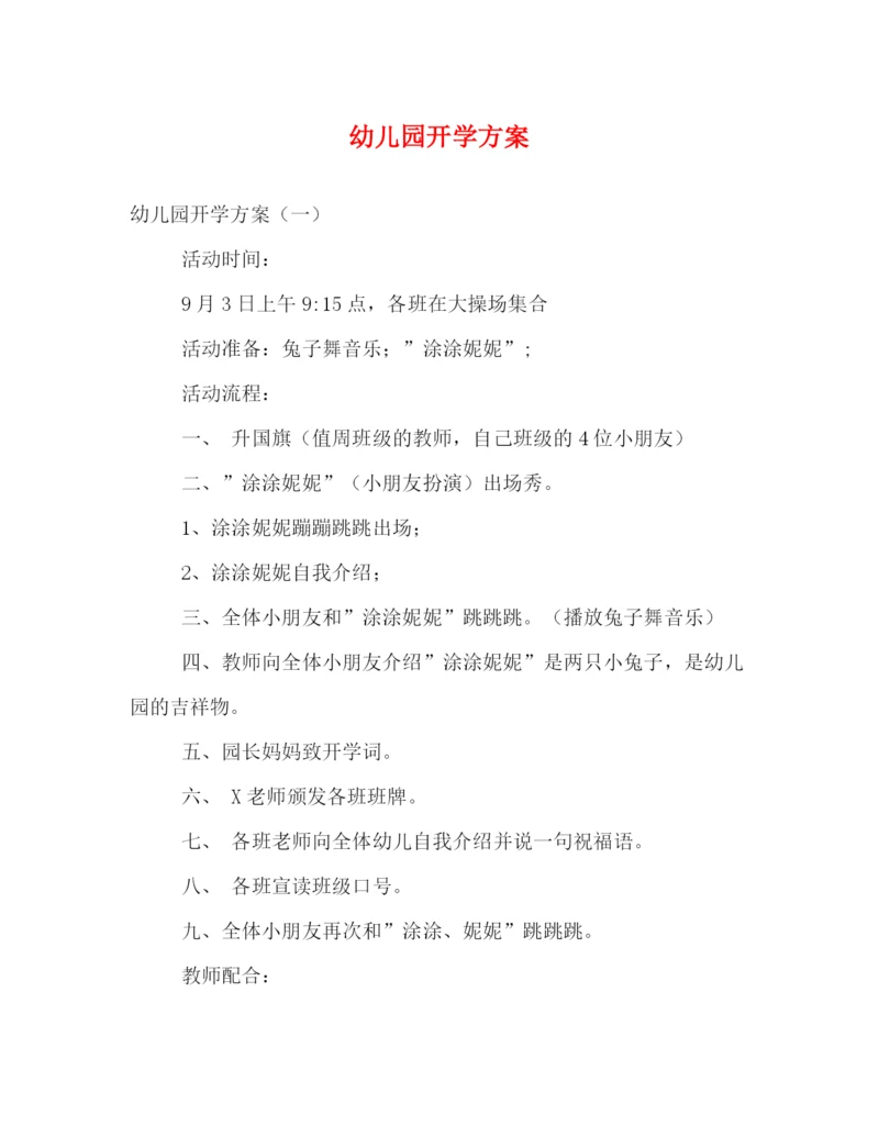 精编之幼儿园开学方案.docx