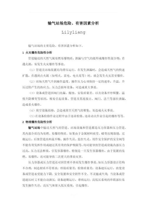 输气站场危险有害因素分析.docx