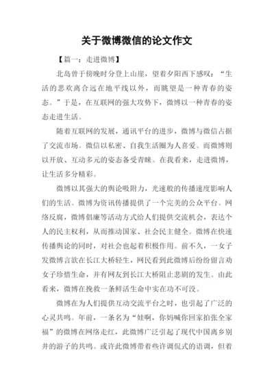 关于微博微信的论文作文.docx