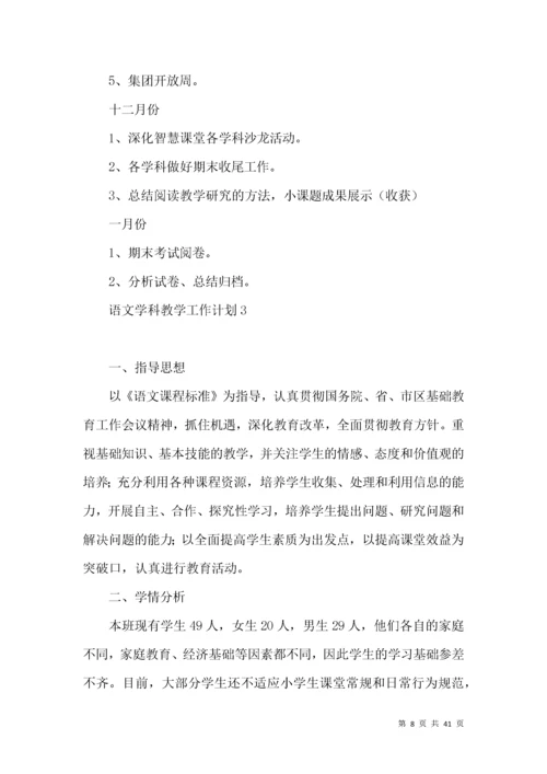 (2022年整理)语文学科教学工作计划.docx