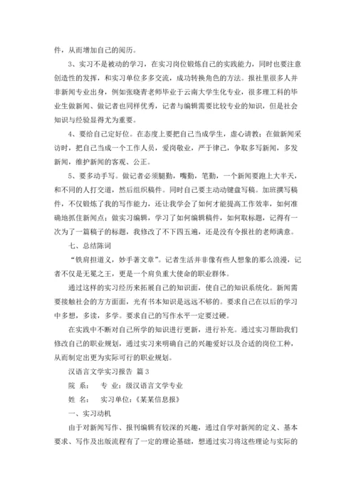汉语言文学实习报告六篇.docx