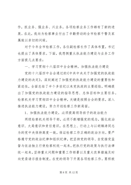全市检察长工作会议致辞.docx