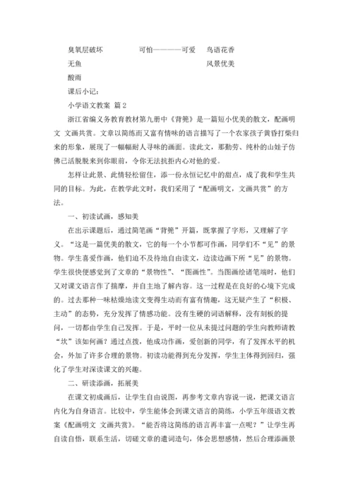 有关小学语文教案模板汇编5篇.docx