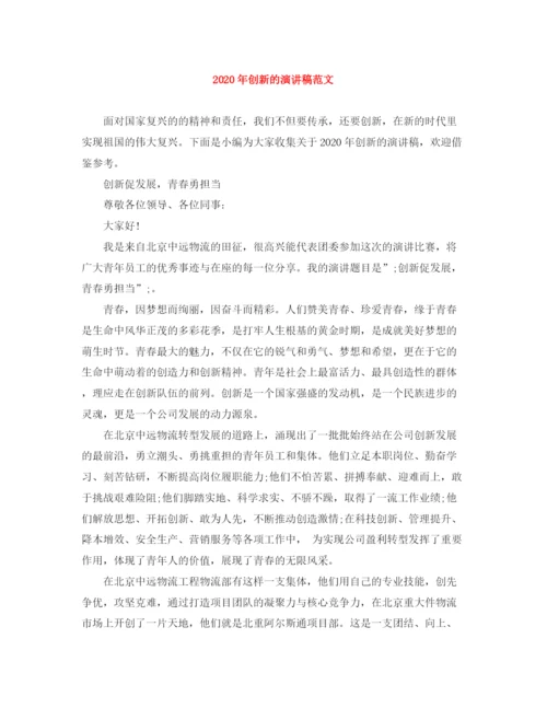 精编之年创新的演讲稿范文.docx