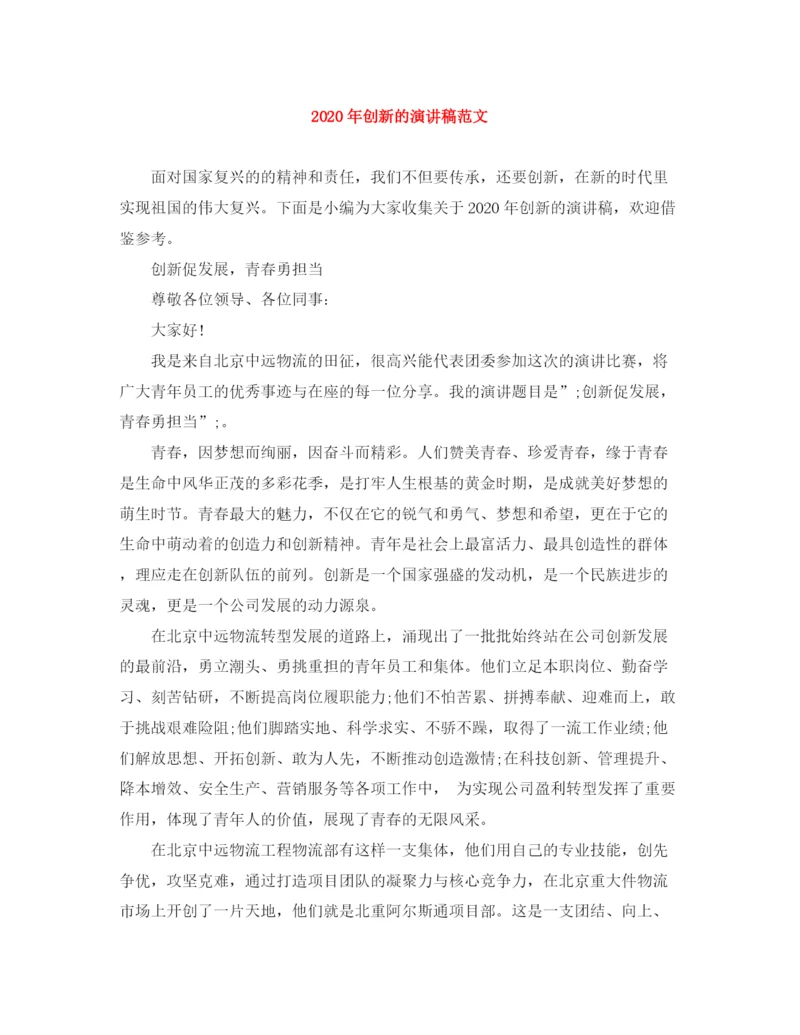 精编之年创新的演讲稿范文.docx