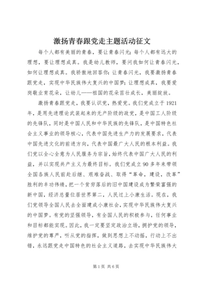 激扬青春跟党走主题活动征文.docx