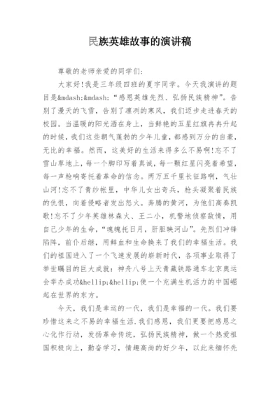 民族英雄故事的演讲稿.docx