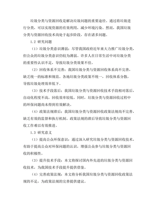 垃圾分类与资源回收技术的探讨