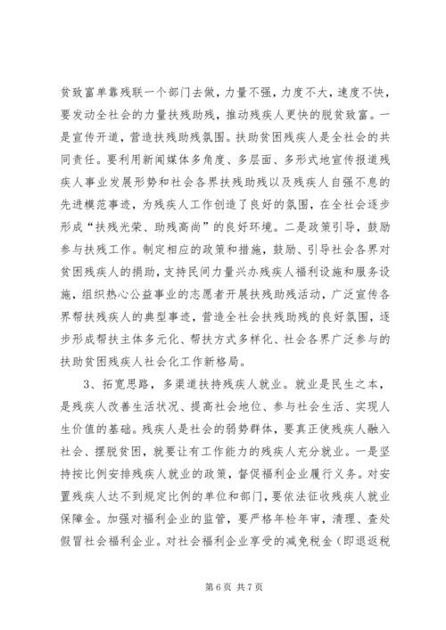关于残疾人帮扶工作的几点思考.docx