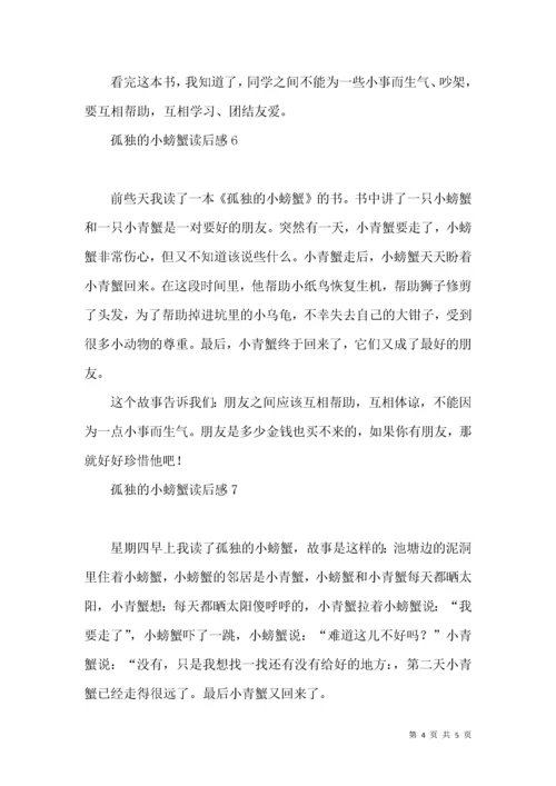 孤独的小螃蟹读后感.docx