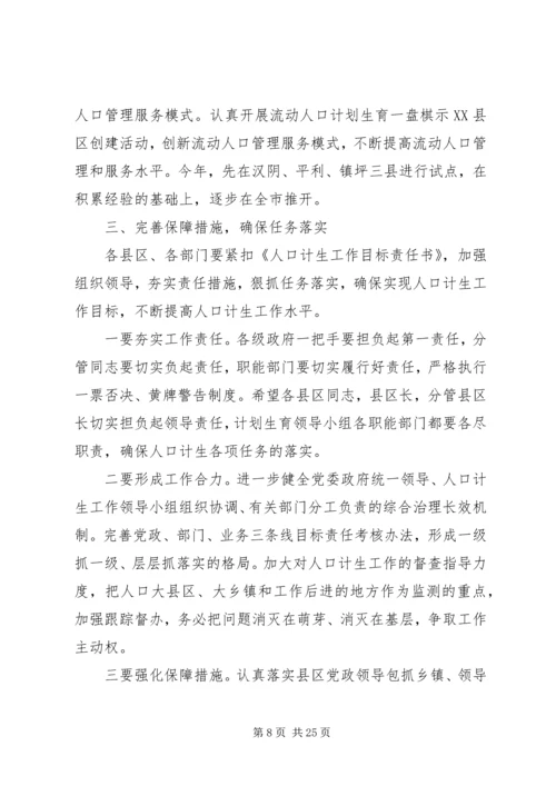 人口计划生育工作领导小组会议致辞.docx