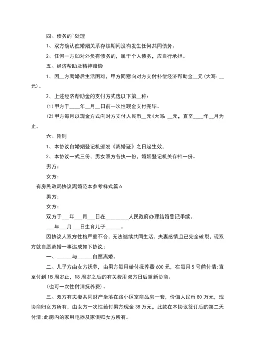 有房民政局协议离婚范本参考样式(12篇集锦).docx