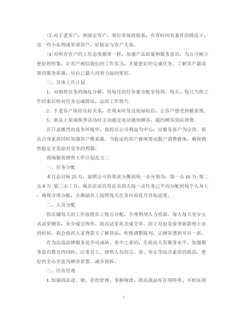 精编之商场服装销售工作计划范文精选.docx