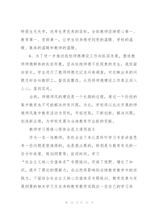 教师学习感悟心得体会范文版2022.docx