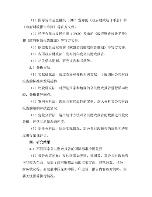 公共财政报告的国际标准比较研究