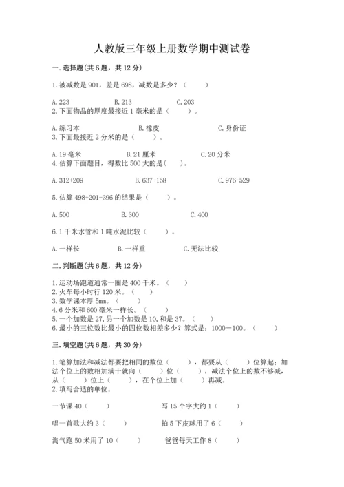 人教版三年级上册数学期中测试卷含答案（培优a卷）.docx