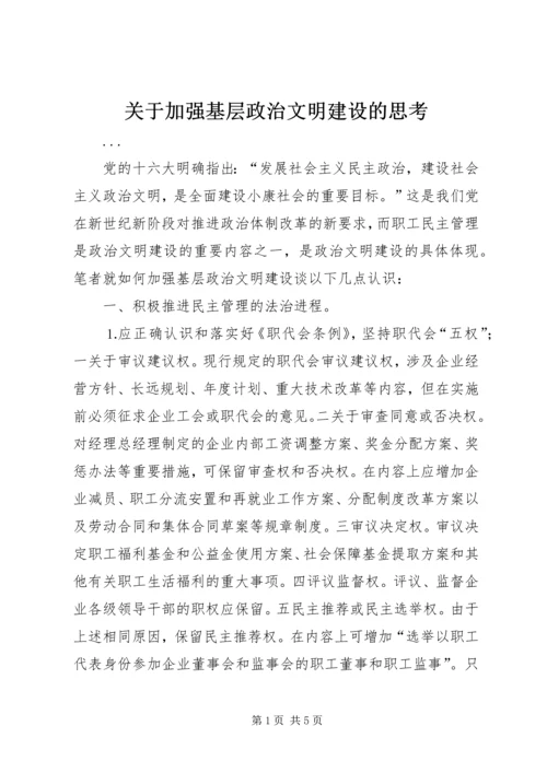 关于加强基层政治文明建设的思考 (2).docx