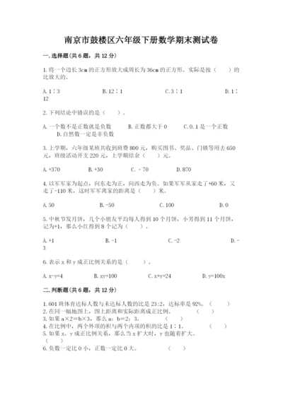 南京市鼓楼区六年级下册数学期末测试卷带答案.docx