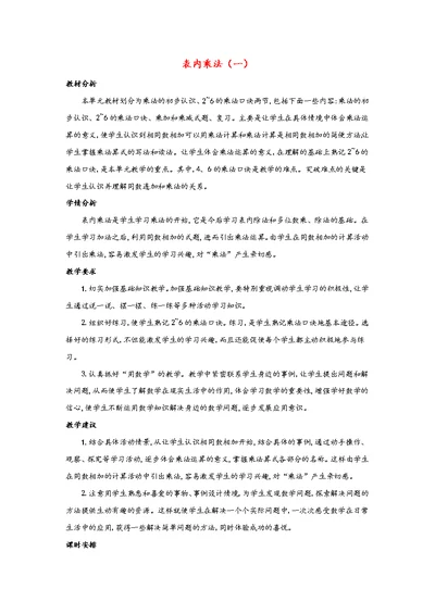二年级数学上册3表内乘法（一）单元概述和课时安排素材苏教版