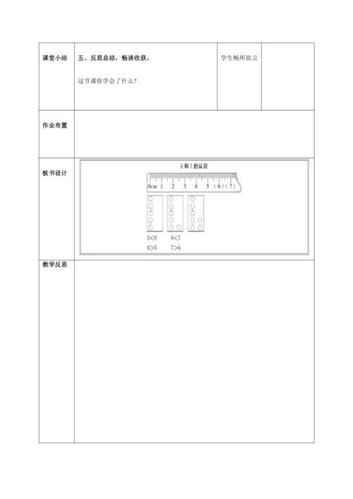 人教版一上 第五单元教材解读+第一课时《6和7》教学设计