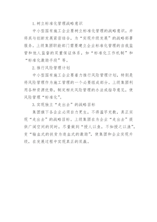 中小型国有施工企业管理方法论文.docx