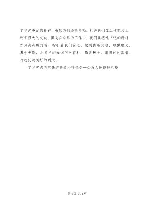 学习沈浩同志先进事迹心得体会—心系人民鞠躬尽瘁.docx