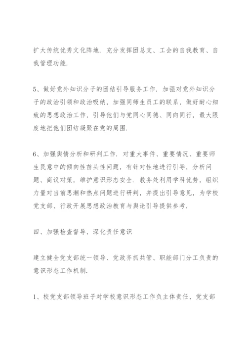 学校网络意识形态工作责任制实施细则.docx