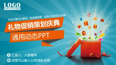 公司企业产品礼物促销活动策划PPT模板