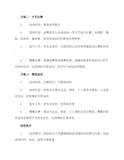 经费筹集活动方案.docx