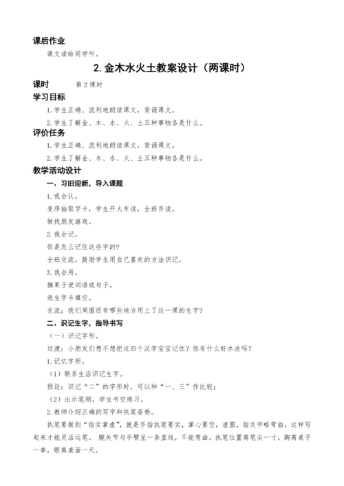 统编版语文一上识字单元2.金木水火土教案设计（两课时）