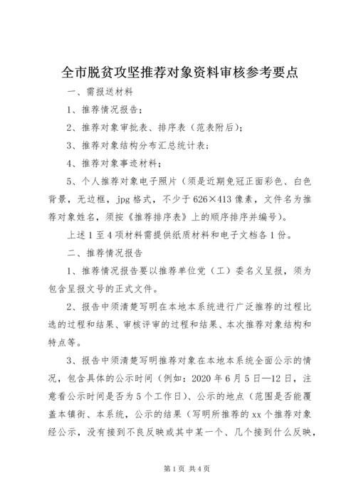 全市脱贫攻坚推荐对象资料审核参考要点.docx