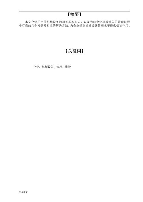 浅谈机械设备的管理与维护