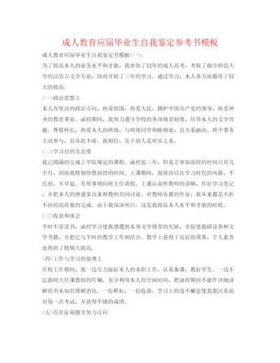精编成人教育应届毕业生自我鉴定参考书模板.docx
