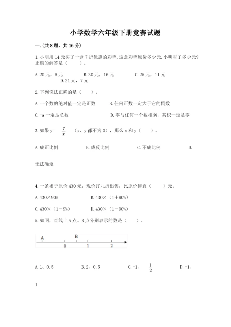 小学数学六年级下册竞赛试题含答案【轻巧夺冠】.docx