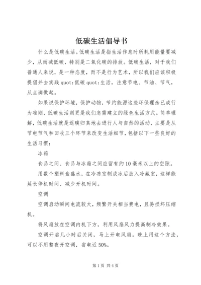 低碳生活倡导书 (2).docx