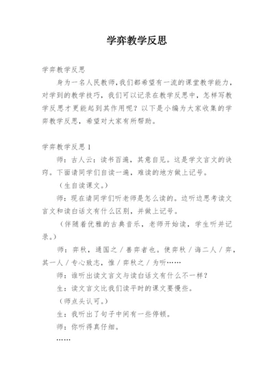 学弈教学反思_1.docx