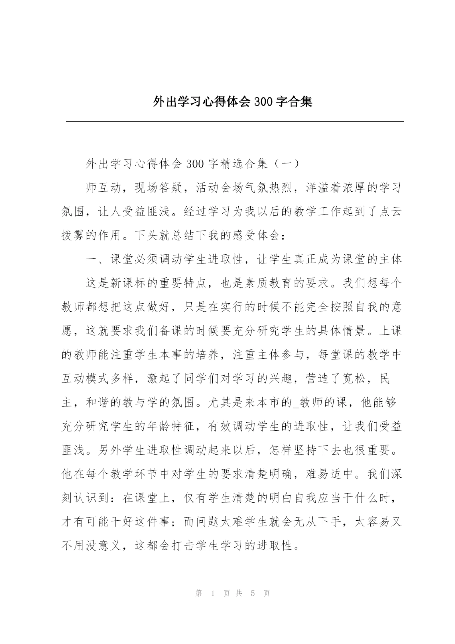 外出学习心得体会300字合集.docx