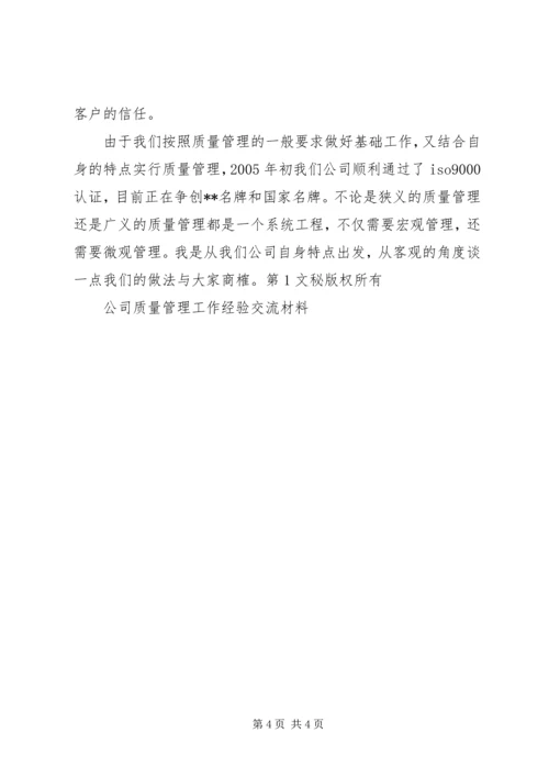 公司质量管理工作经验交流材料 (5).docx