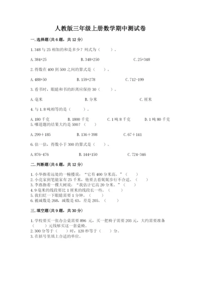 人教版三年级上册数学期中测试卷精品（达标题）.docx