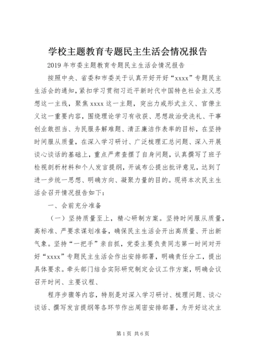 学校主题教育专题民主生活会情况报告 (5).docx