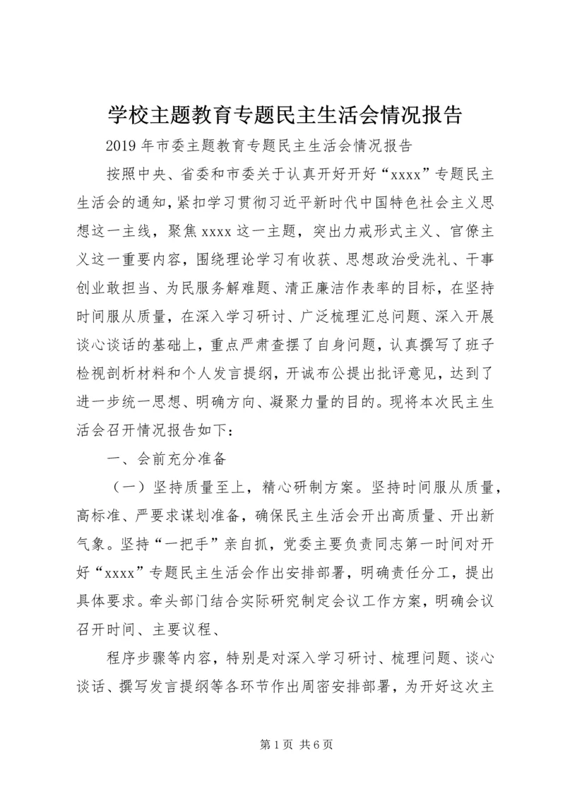 学校主题教育专题民主生活会情况报告 (5).docx