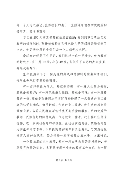 学习张伟校长事迹有感.docx