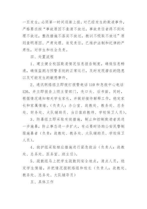 校园欺凌整治方案.docx