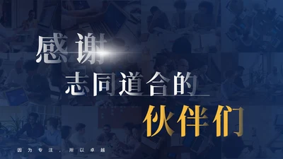 致谢-感谢志同道合的伙伴们PPT结束页