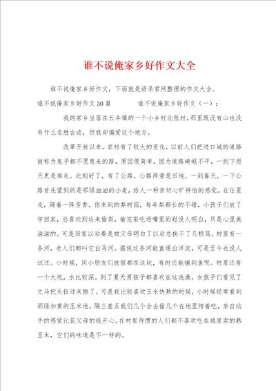 谁不说俺家乡好作文大全