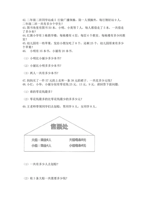 二年级上册数学应用题100道【巩固】.docx