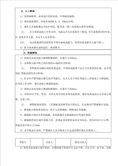 水泥混凝土路面施工安全交底